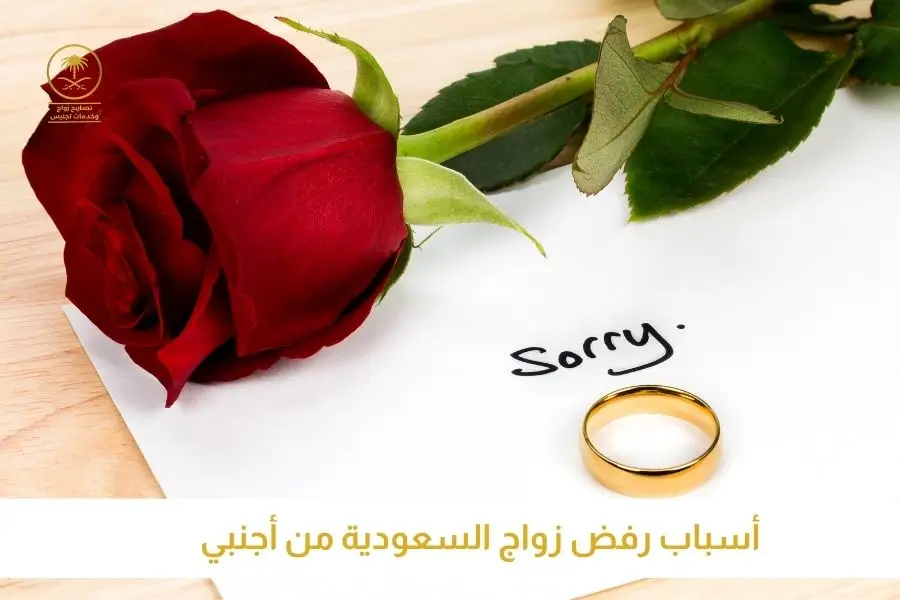 أسباب رفض زواج السعودية من أجنبي تصاريح السعودية افضل مكتب استخراج تصاريح زواج