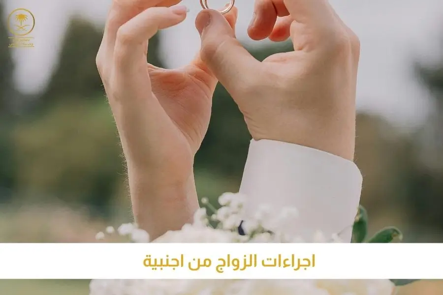 اجراءات الزواج من اجنبية