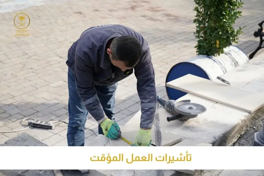 تأشيرات العمل المؤقت مكتب اصدار تأشيرات عمل للسعودية تصاريح السعودية
