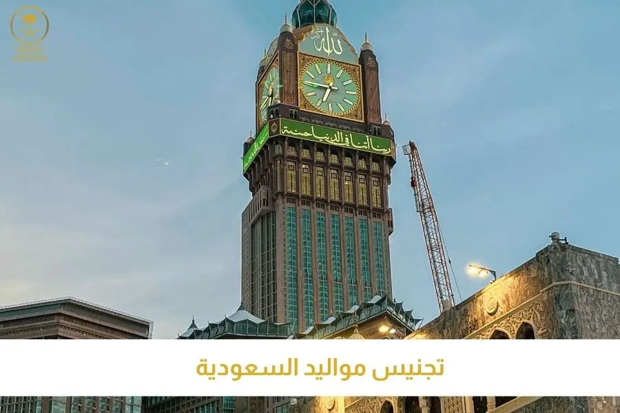 تجنيس مواليد السعودية افضل مكتب تخليص معاملات التجنيس تصاريح السعودية