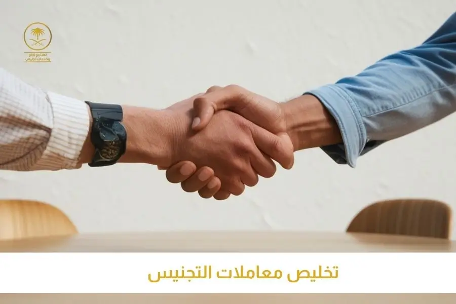 تخليص معاملات التجنيس افضل مكتب تخليص معاملات التجنيس تصاريح السعودية