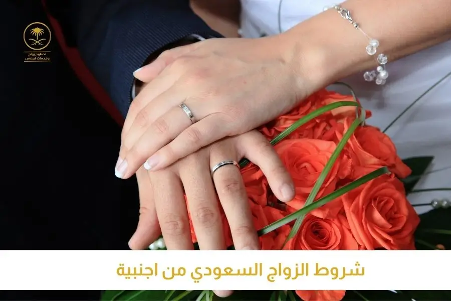 شروط الزواج السعودي من اجنبية استخراج تصريح زواج السعودية