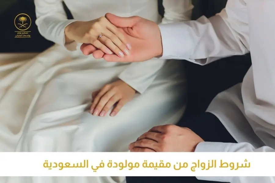 شروط الزواج من مقيمة مولودة في السعودية استخراج تصريح زواج السعودية