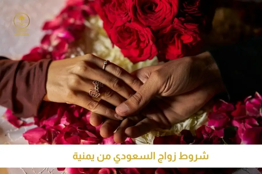 شروط زواج السعودي من يمنية تصاريح السعودية افضل مكتب استخراج تصاريح زواج