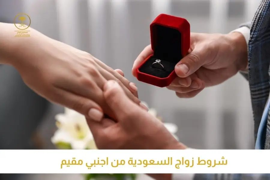 شروط زواج السعودية من اجنبي مقيم
