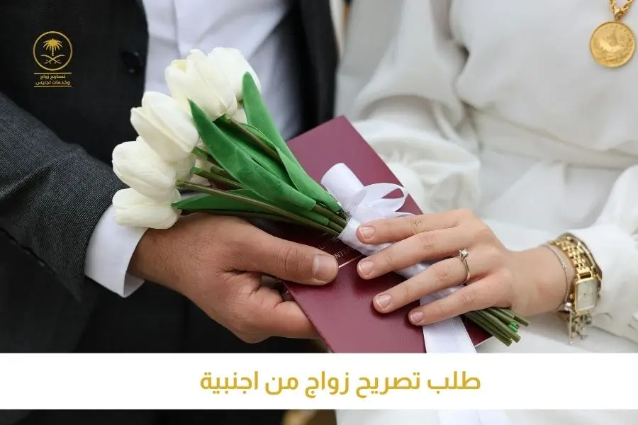 طلب تصريح زواج من اجنبية تصاريح السعودية افضل مكتب استخراج تصاريح زواج