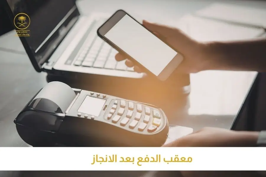 معقب الدفع بعد الانجاز تصاريح السعودية افضل مكتب استخراج تصاريح زواج