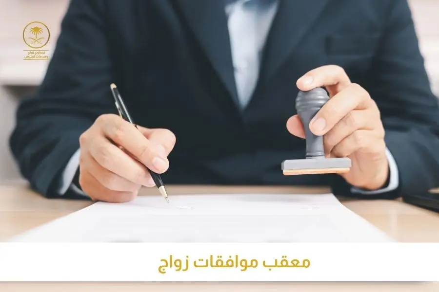 معقب موافقات زواج تصاريح السعودية افضل مكتب استخراج تصاريح زواج