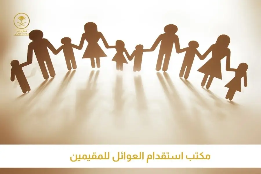 مكتب استقدام العوائل للمقيمين تصاريح السعودية افضل مكتب استخراج تصاريح زواج